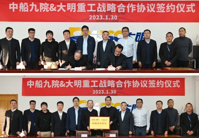 强强联合，携手共赢！中船九院与大明重工战略合作签约