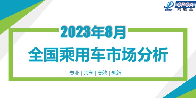 乘联会：8月全国乘用车市场分析