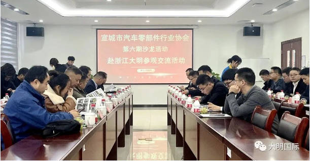 携手共进，合作共赢！宣城市汽车零部件行业协会沙龙在大明嘉兴加工中心圆满举行