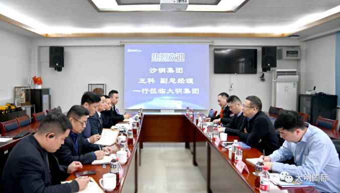 沙钢集团副总经理王科一行来访大明