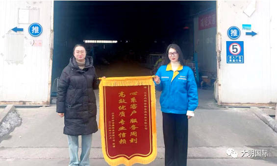 优质服务，情暖客户！大明泰安加工中心再获锦旗认可