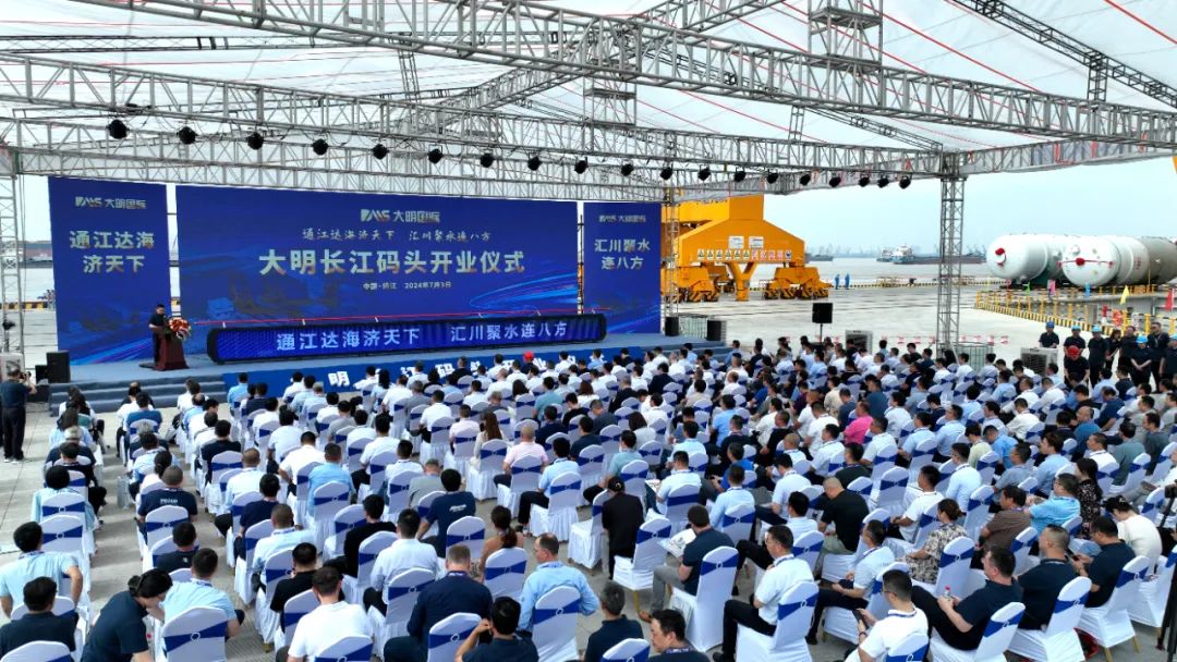 大江奔流，扬帆启航！大明长江码头开业典礼隆重举行