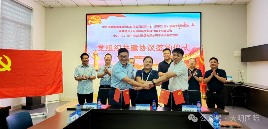 党建赋能聚合力、互融互进促发展—湖北大明与宝武鄂钢、广物中南签订党建共建协议