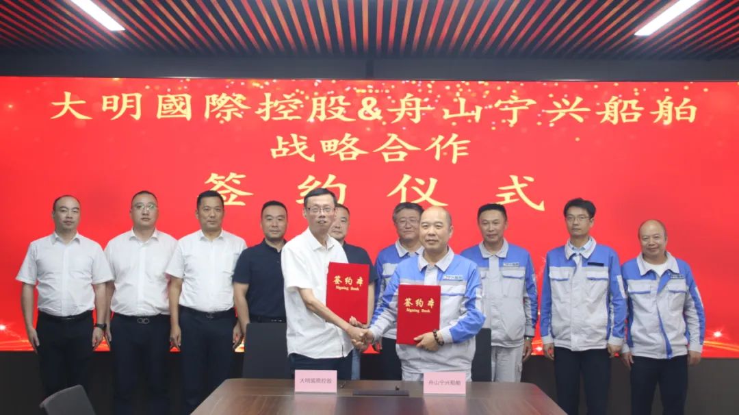 大明国际与宁兴船舶战略合作签约