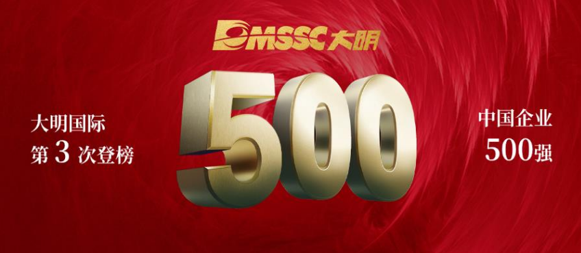 2024中国企业500强发布，大明第三次上榜
