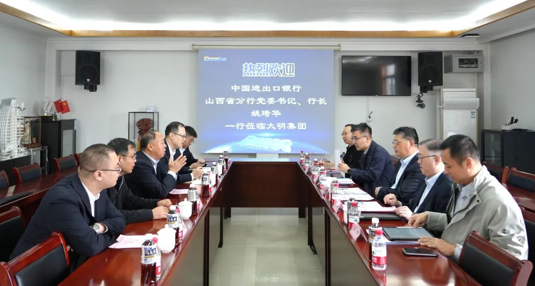 中国进出口银行山西省分行姚琦华行长一行来访大明