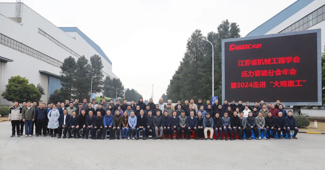 江苏省机械工程学会压力容器分会年会暨2024走进行业领军企业“大明重工”在靖召开