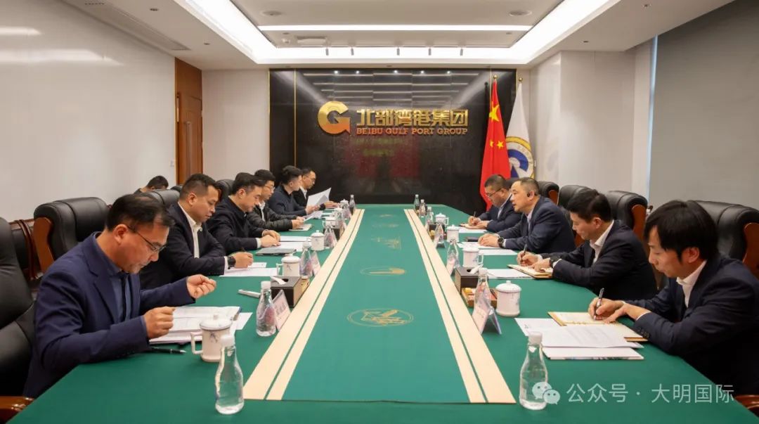 大明国际拜访北部湾港集团