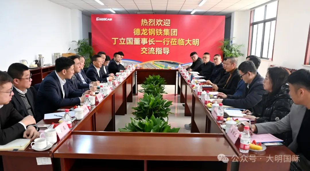 德龙钢铁集团丁立国董事长一行来访大明集团