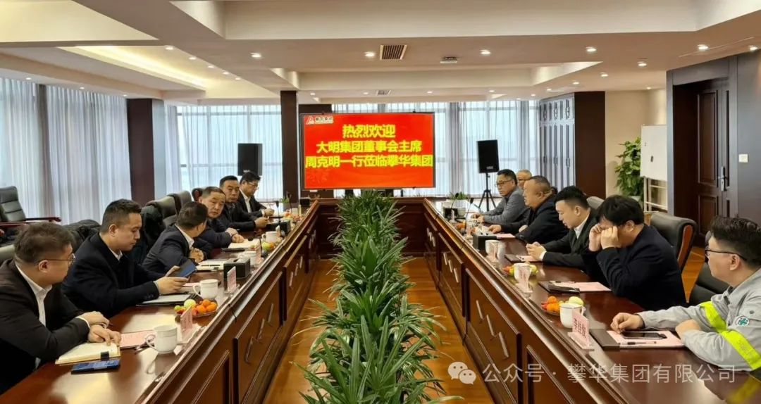 大明国际拜访攀华集团