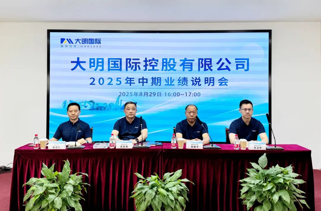 大明国际召开2025年中期业绩说明会